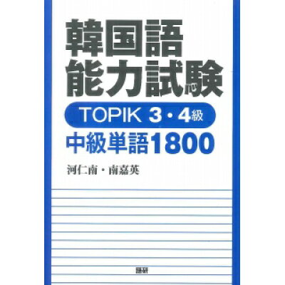 楽天市場 語研 韓国語能力試験topik 3 4級中級単語1800 語研 河仁南 価格比較 商品価格ナビ 楽天市場 語研 韓国語能力試験topik 3 4級中級単語1800 語研 河仁南 価格比較 商品価格ナビ